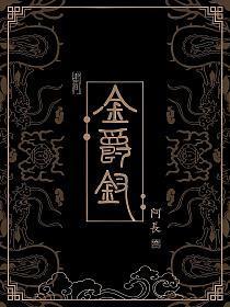 金爵钗小芙多久揭露身份