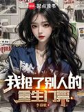 我抢了别人的重生门票笔趣阁无弹窗