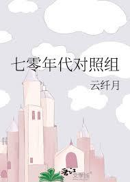 七零年代对照组资源