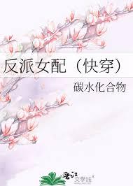 反派女配(快穿)碳水化合物免费