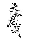 天命在我桉柏TXT