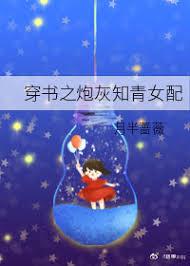 穿书炮灰知青女配txt
