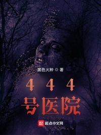 444号医院TXT电子书