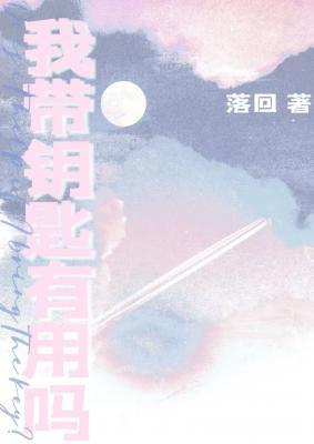 我带钥匙有用吗by落回剧透