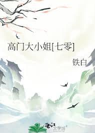 高门大小姐七零铁白