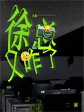 徐总能乎