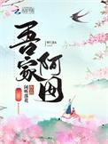 吾家阿囡起点中文