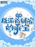 穿成反派首辅家的乖宝百度