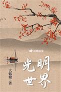 光明世界番外
