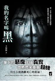 我的名字叫黑吃黑