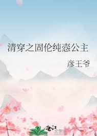 清穿之固伦纯悫公主 彦王爷