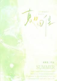 夏日回信方菡江亦燃