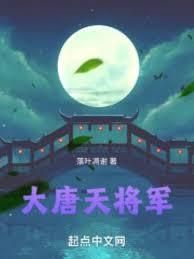 大唐天将军免费阅读全文