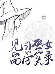 见见女巫