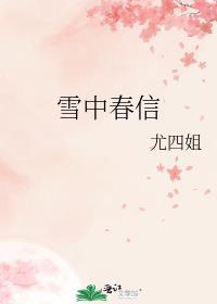 雪中春信是什么意思