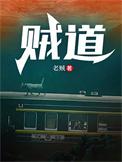 贼道作者是谁