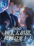 被顾总宠上天 作者渔钱钱