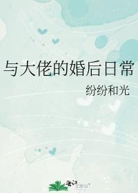 与大佬闪婚以后免费全本
