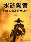 狗官一词的来历
