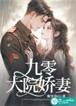 九零大院娇妻好看吗