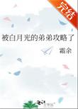 白月光被攻略日常全文免费