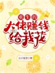 大佬的重生免费全文