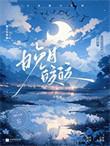 晚月皎皎追妻泠栀雨免费