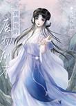失忆小师妹是修真界白月光霜翎