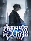 我的99次完美狩猎全集免费