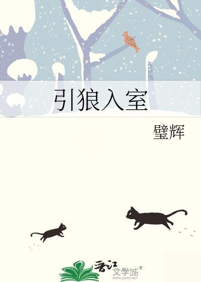 引郎入室