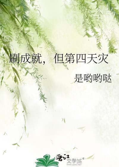 刷成就但第四天灾观影体番外