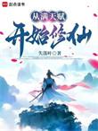 从满级开始的修仙生活