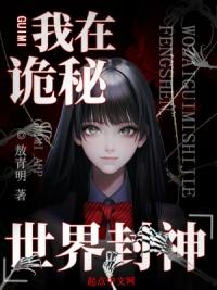 我在诡秘世界里封神笔趣阁