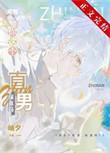 综漫男一