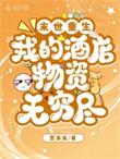 重生我的末世网文