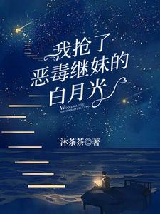 我抢了白月光的恩宠盘搜搜