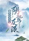 重生后养大了阴鸷反派的