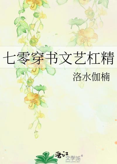 七零穿书文艺杠精晋江