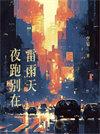 夜跑别在雷雨天txt百度
