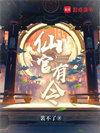 仙官有令最新