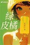 绿皮橘番外谈声