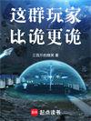 这群玩家比诡更诡全文免费