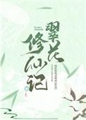 翠花修仙记免费阅读