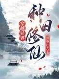 穿越异界好种田