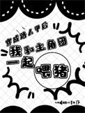 穿成路人甲后靠直播