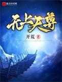 无上仙尊