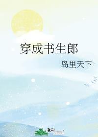 穿成书生郎岛里天下