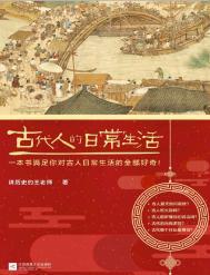 古代人的日常生活电子书