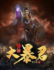 三国之暴君颜良