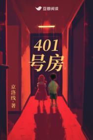 401号房游戏